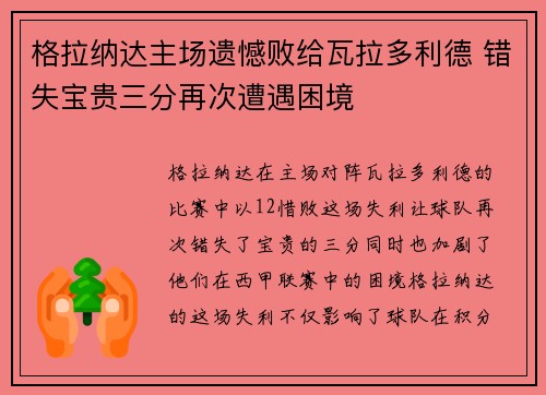 格拉纳达主场遗憾败给瓦拉多利德 错失宝贵三分再次遭遇困境