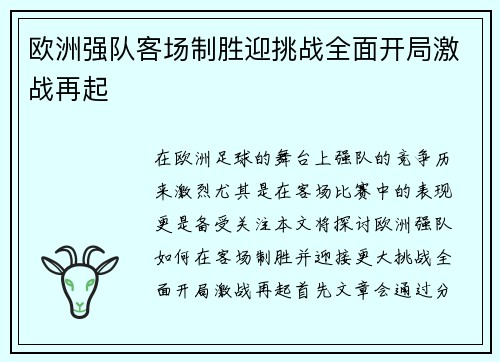 欧洲强队客场制胜迎挑战全面开局激战再起