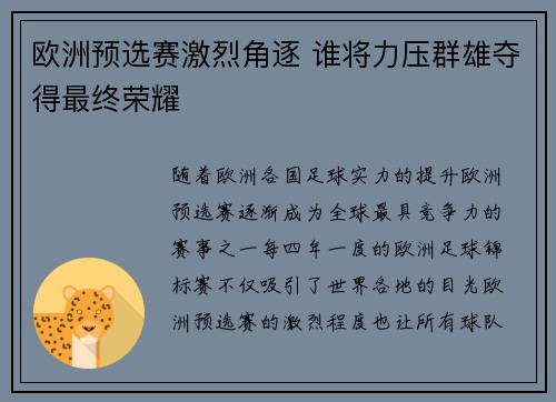 欧洲预选赛激烈角逐 谁将力压群雄夺得最终荣耀