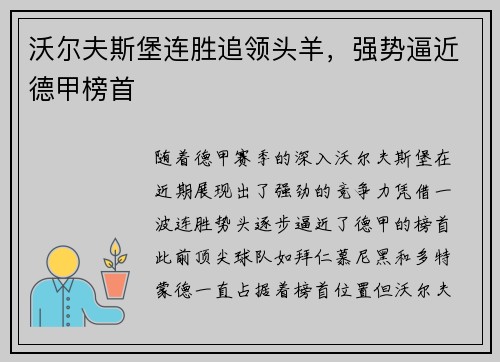 沃尔夫斯堡连胜追领头羊，强势逼近德甲榜首