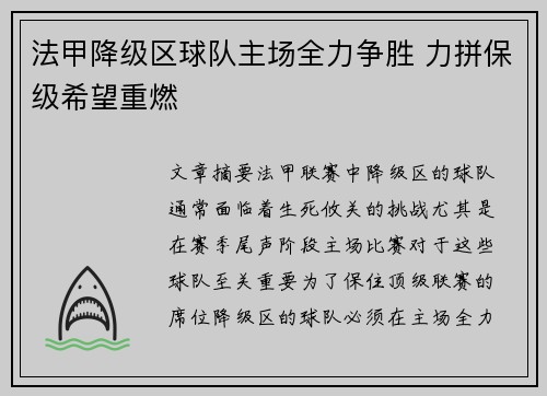 法甲降级区球队主场全力争胜 力拼保级希望重燃
