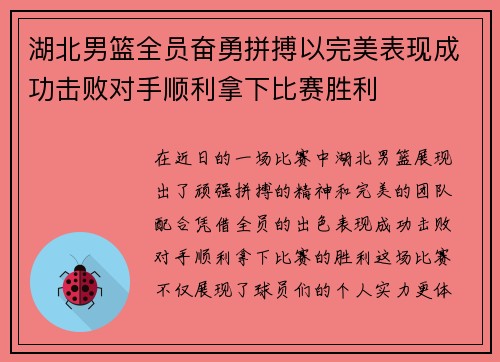 湖北男篮全员奋勇拼搏以完美表现成功击败对手顺利拿下比赛胜利