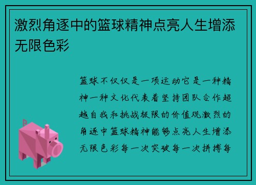 激烈角逐中的篮球精神点亮人生增添无限色彩