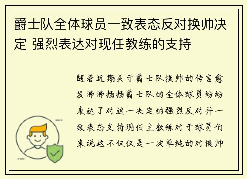 爵士队全体球员一致表态反对换帅决定 强烈表达对现任教练的支持