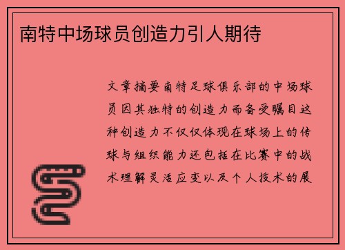 南特中场球员创造力引人期待