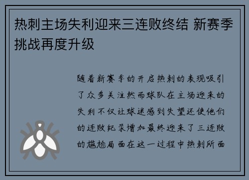 热刺主场失利迎来三连败终结 新赛季挑战再度升级