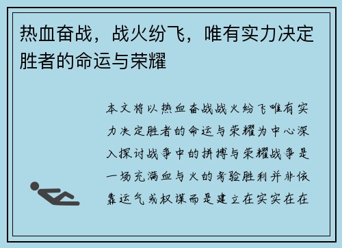 热血奋战，战火纷飞，唯有实力决定胜者的命运与荣耀