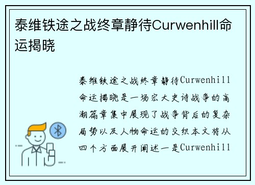 泰维铁途之战终章静待Curwenhill命运揭晓