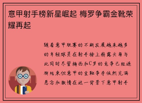 意甲射手榜新星崛起 梅罗争霸金靴荣耀再起