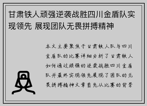 甘肃铁人顽强逆袭战胜四川金盾队实现领先 展现团队无畏拼搏精神