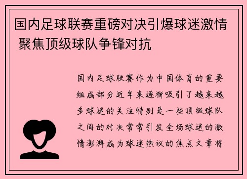 国内足球联赛重磅对决引爆球迷激情 聚焦顶级球队争锋对抗