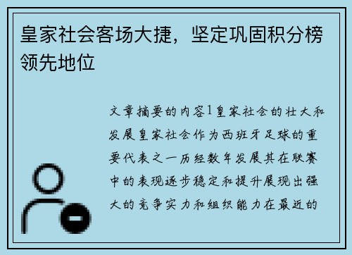皇家社会客场大捷，坚定巩固积分榜领先地位