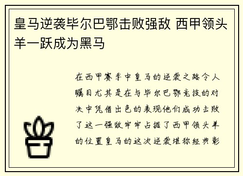 皇马逆袭毕尔巴鄂击败强敌 西甲领头羊一跃成为黑马