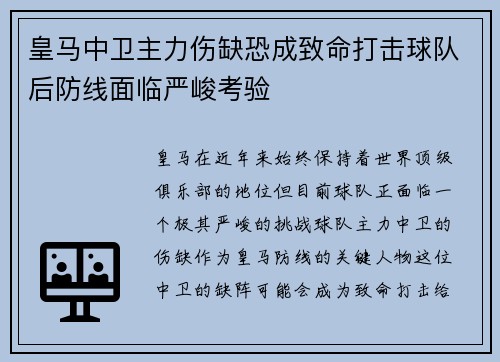 皇马中卫主力伤缺恐成致命打击球队后防线面临严峻考验