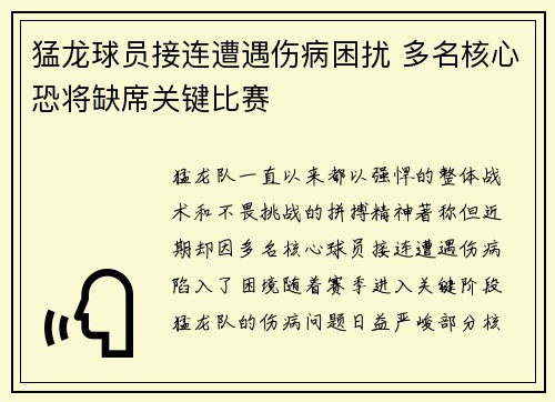 猛龙球员接连遭遇伤病困扰 多名核心恐将缺席关键比赛