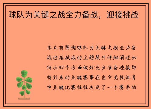 球队为关键之战全力备战，迎接挑战