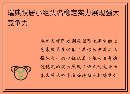 瑞典跃居小组头名稳定实力展现强大竞争力