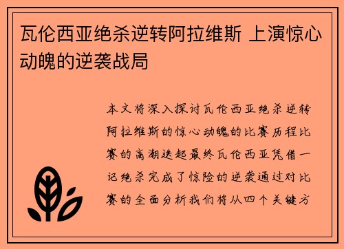 瓦伦西亚绝杀逆转阿拉维斯 上演惊心动魄的逆袭战局