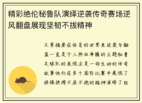 精彩绝伦秘鲁队演绎逆袭传奇赛场逆风翻盘展现坚韧不拔精神