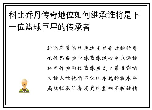 科比乔丹传奇地位如何继承谁将是下一位篮球巨星的传承者