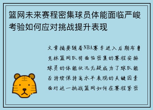 篮网未来赛程密集球员体能面临严峻考验如何应对挑战提升表现