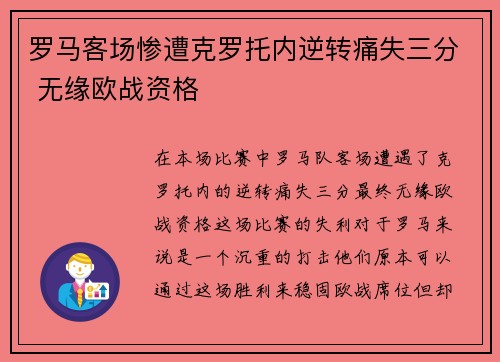 罗马客场惨遭克罗托内逆转痛失三分 无缘欧战资格