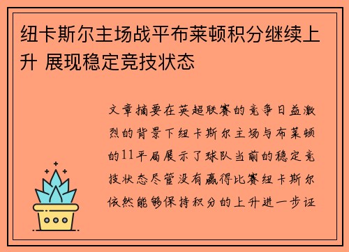 纽卡斯尔主场战平布莱顿积分继续上升 展现稳定竞技状态