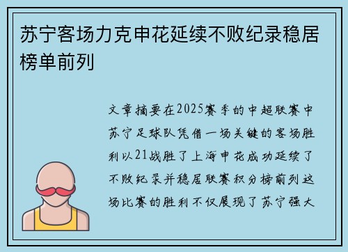 苏宁客场力克申花延续不败纪录稳居榜单前列