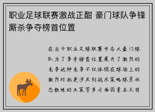 职业足球联赛激战正酣 豪门球队争锋厮杀争夺榜首位置