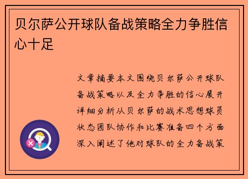 贝尔萨公开球队备战策略全力争胜信心十足