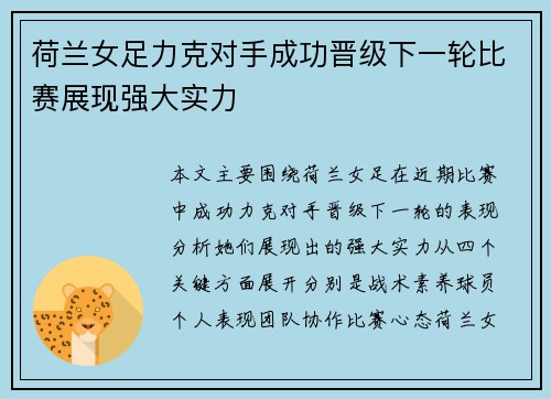 荷兰女足力克对手成功晋级下一轮比赛展现强大实力