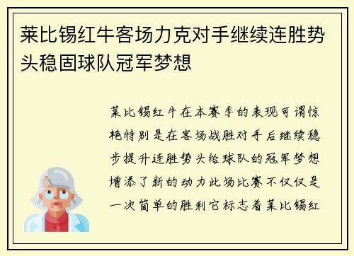莱比锡红牛客场力克对手继续连胜势头稳固球队冠军梦想