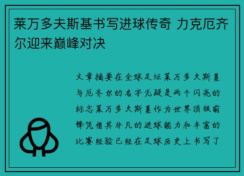 莱万多夫斯基书写进球传奇 力克厄齐尔迎来巅峰对决