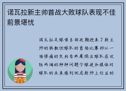 诺瓦拉新主帅首战大败球队表现不佳前景堪忧