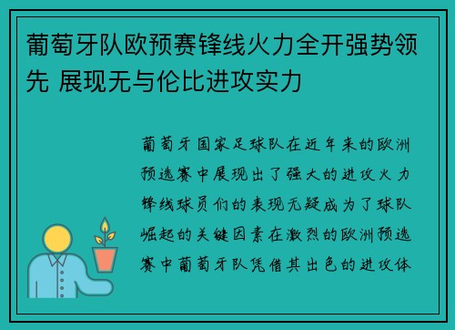 葡萄牙队欧预赛锋线火力全开强势领先 展现无与伦比进攻实力