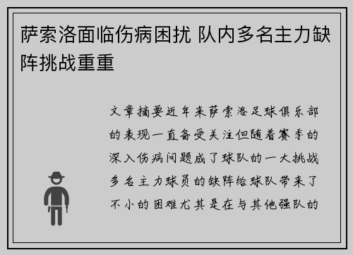 萨索洛面临伤病困扰 队内多名主力缺阵挑战重重
