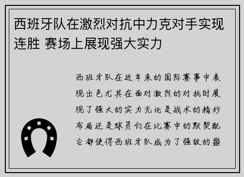 西班牙队在激烈对抗中力克对手实现连胜 赛场上展现强大实力