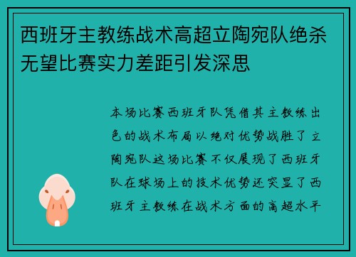 西班牙主教练战术高超立陶宛队绝杀无望比赛实力差距引发深思