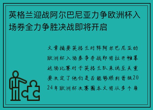 英格兰迎战阿尔巴尼亚力争欧洲杯入场券全力争胜决战即将开启