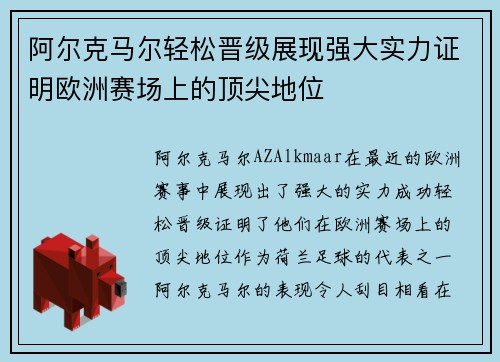阿尔克马尔轻松晋级展现强大实力证明欧洲赛场上的顶尖地位