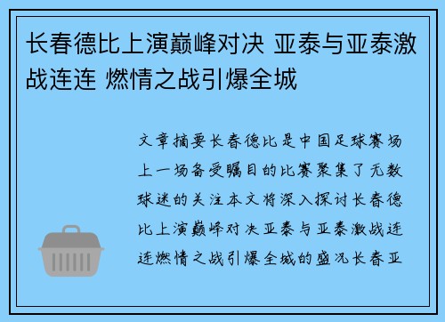 长春德比上演巅峰对决 亚泰与亚泰激战连连 燃情之战引爆全城