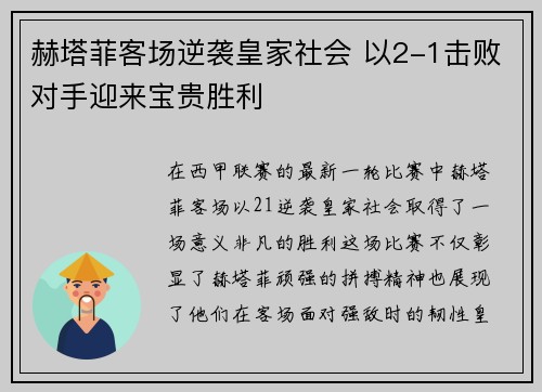 赫塔菲客场逆袭皇家社会 以2-1击败对手迎来宝贵胜利