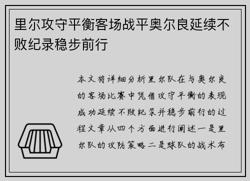 里尔攻守平衡客场战平奥尔良延续不败纪录稳步前行