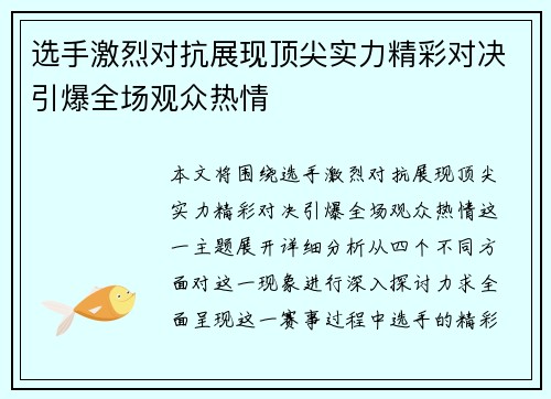 选手激烈对抗展现顶尖实力精彩对决引爆全场观众热情