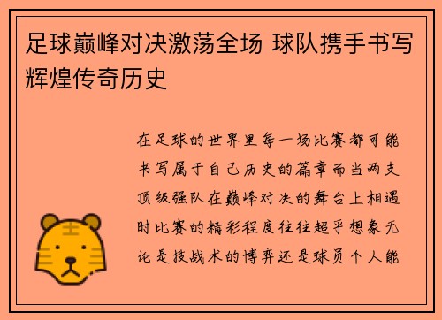 足球巅峰对决激荡全场 球队携手书写辉煌传奇历史