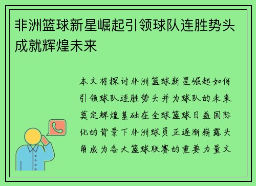 非洲篮球新星崛起引领球队连胜势头成就辉煌未来