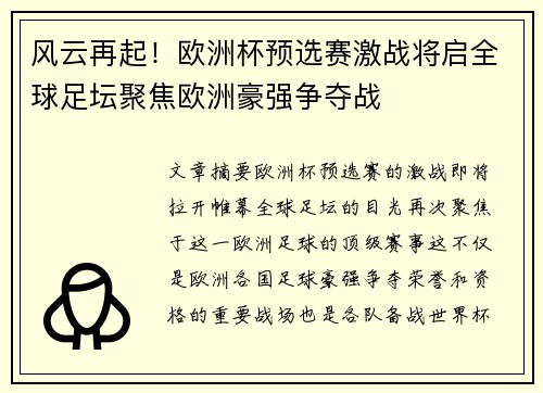 风云再起！欧洲杯预选赛激战将启全球足坛聚焦欧洲豪强争夺战
