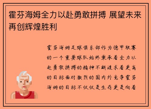 霍芬海姆全力以赴勇敢拼搏 展望未来再创辉煌胜利