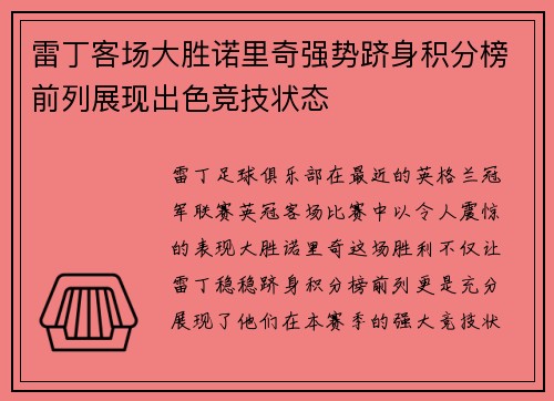 雷丁客场大胜诺里奇强势跻身积分榜前列展现出色竞技状态