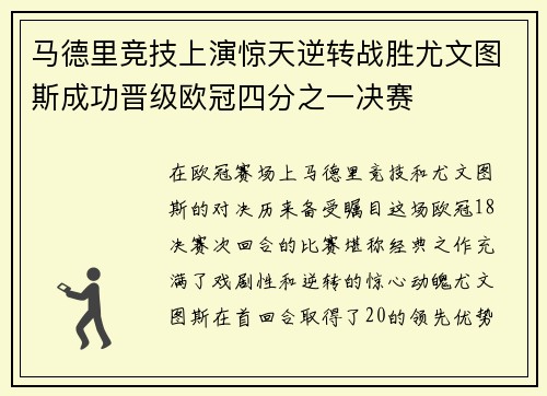 马德里竞技上演惊天逆转战胜尤文图斯成功晋级欧冠四分之一决赛